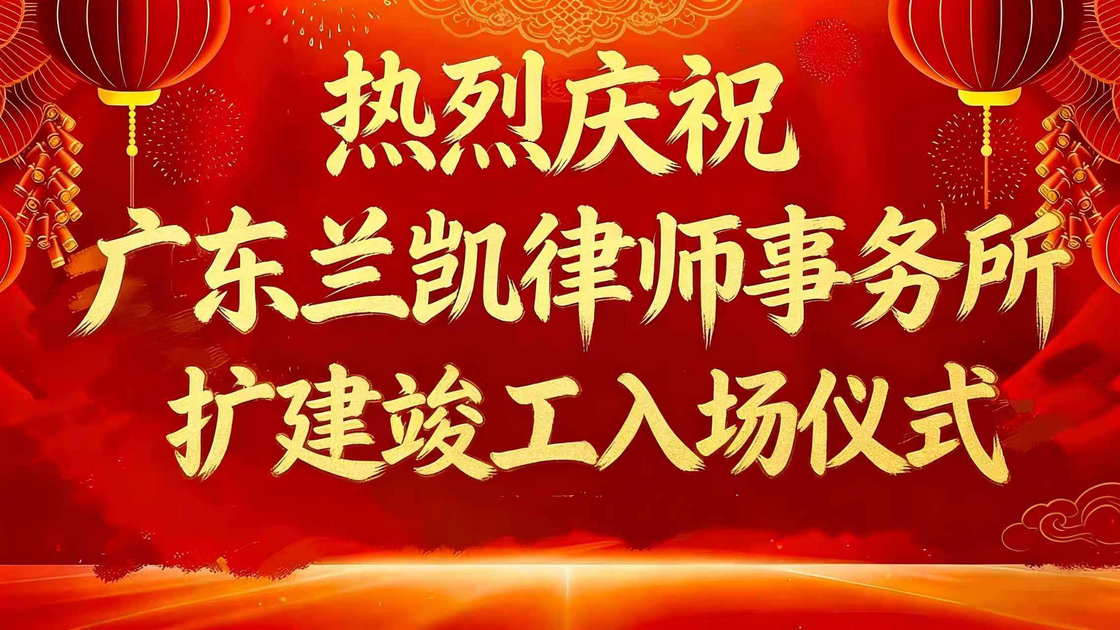 热烈祝贺广东兰凯律师事务所扩建竣工入场仪式圆满举行
