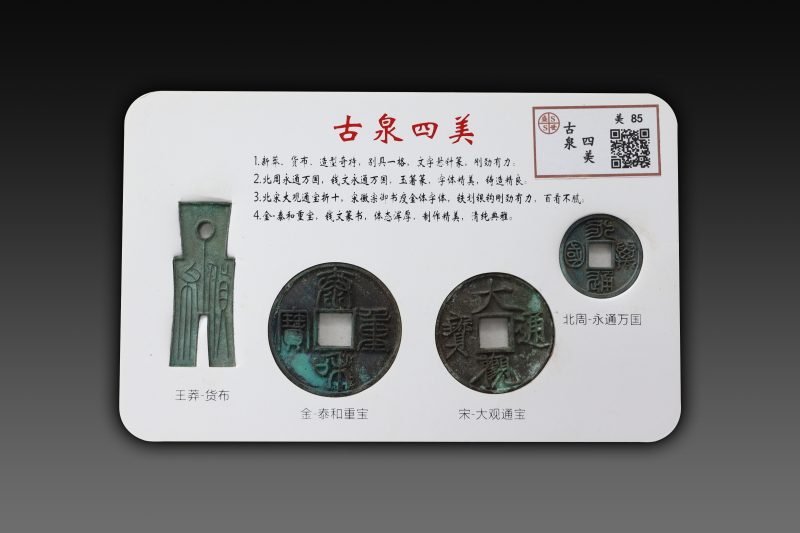 古泉四美钱币一套