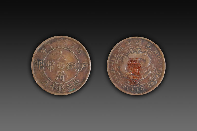 大清铜币湘字版