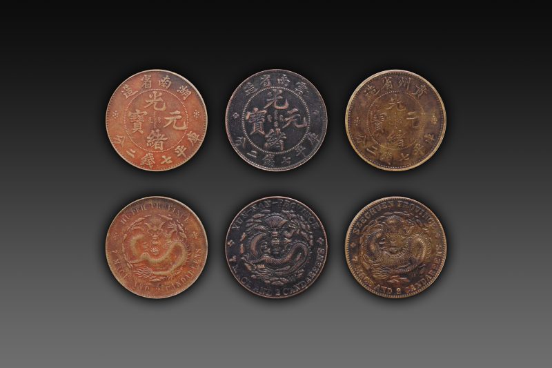 光绪元宝一组