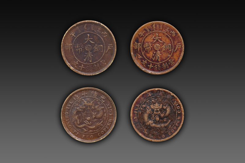湘字大清铜币一组