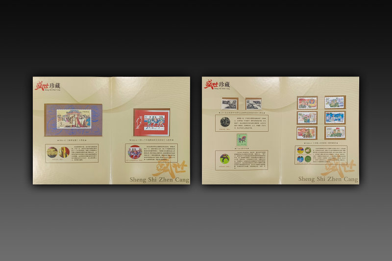 盛世珍藏钱邮一套