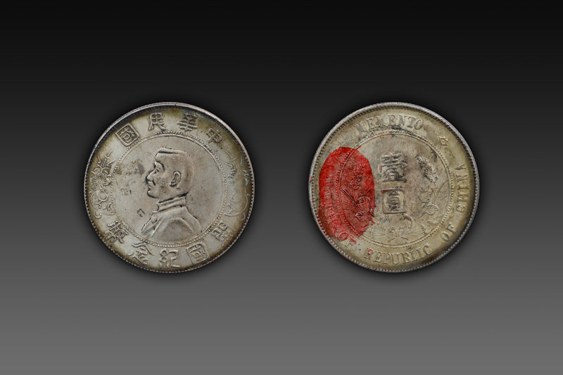 孙像开国纪念币