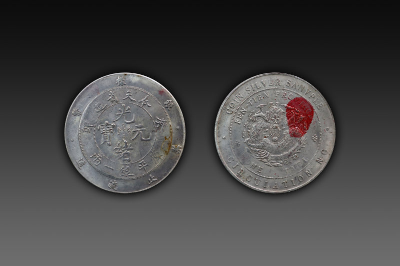 奉天省造光绪元宝