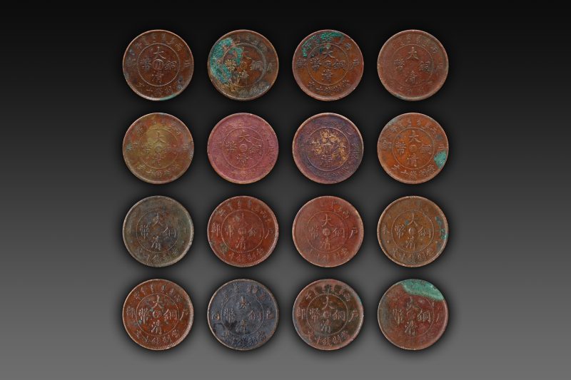 大清铜币一组（16枚）