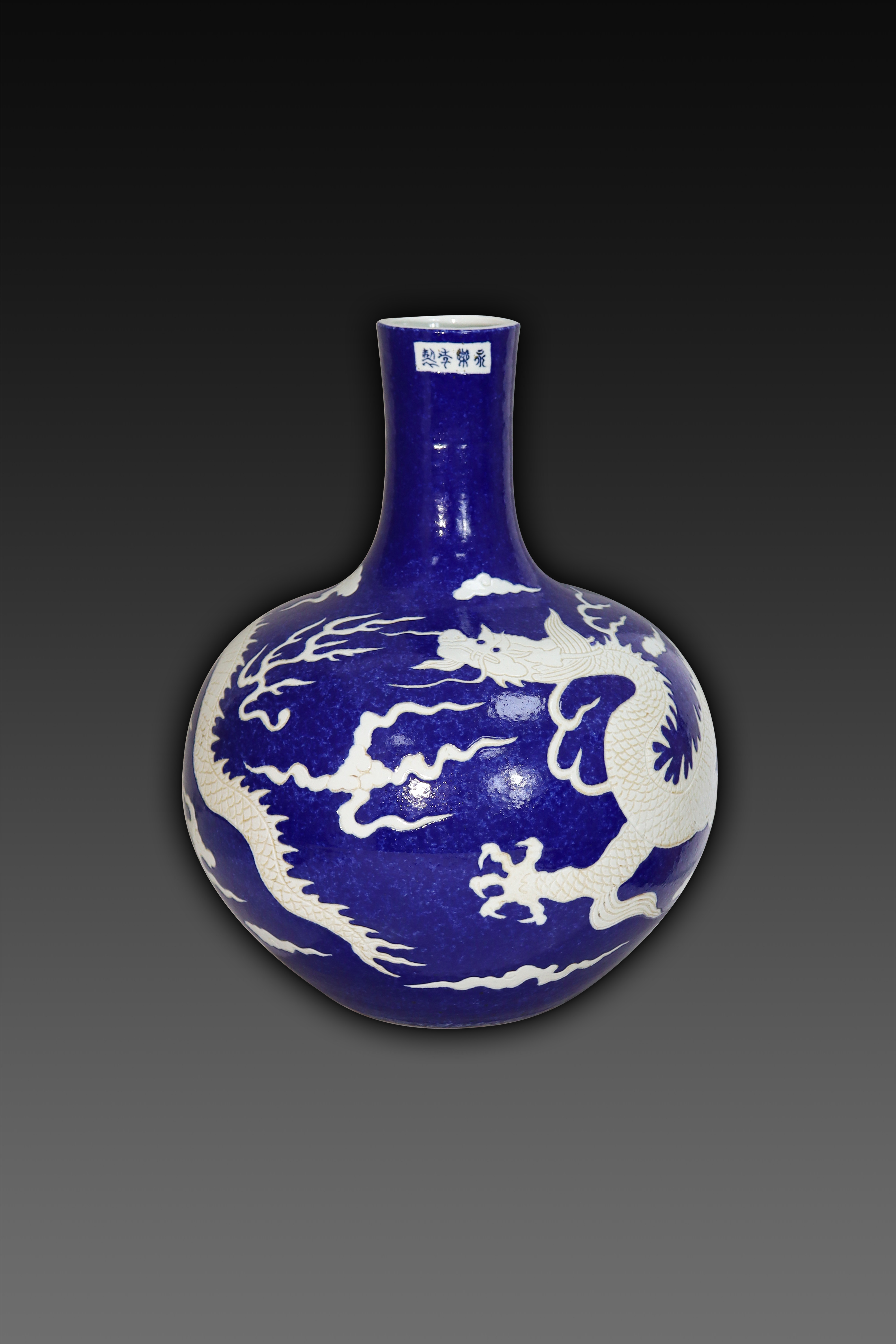 霁蓝釉留白龙纹天球瓶