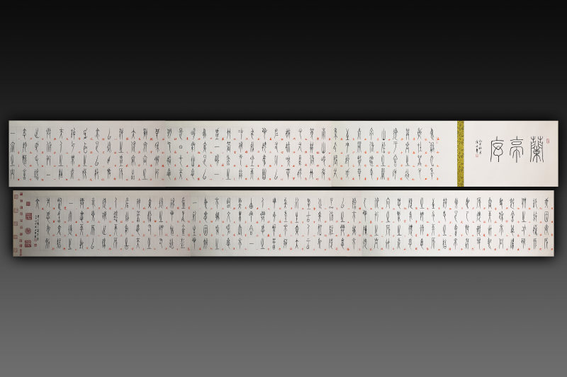 余文平《兰亭序》