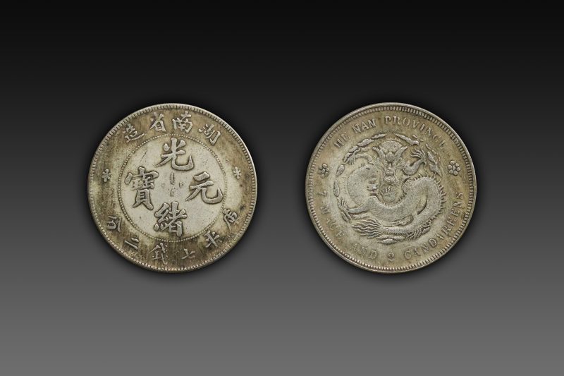 湖南省造光绪元宝库平七钱二分