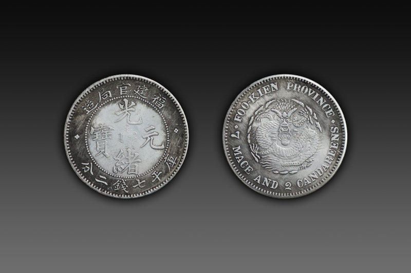 福建省造光绪元宝库平七钱二分