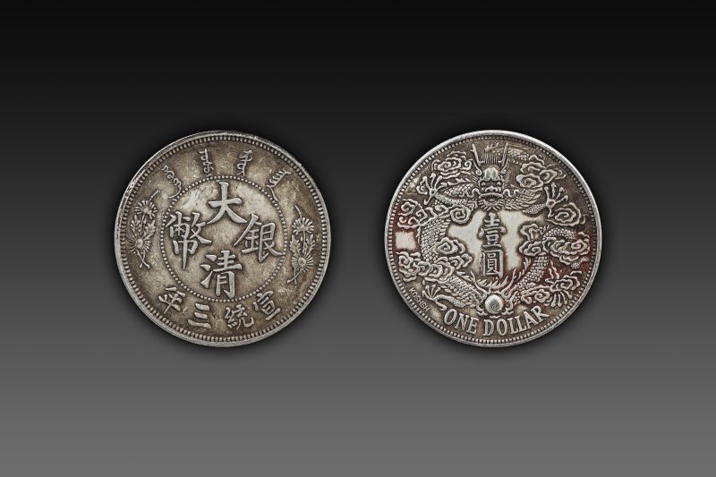 宣统三年大清银币英文签字版