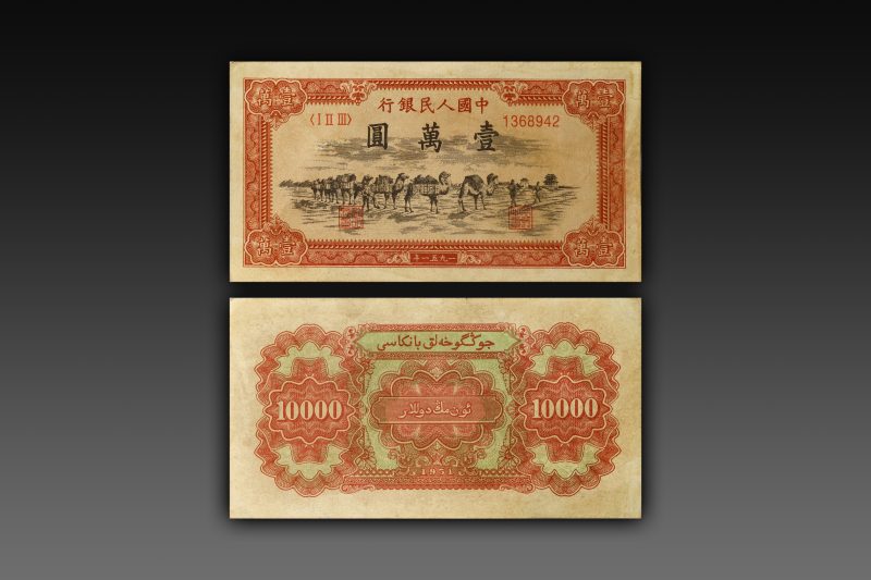 第一套人民币骆驼队