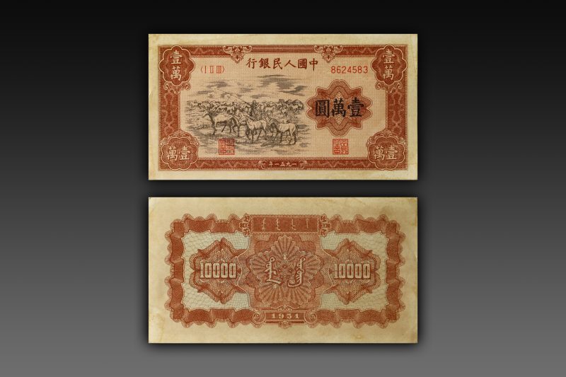 第一套人民币木马队