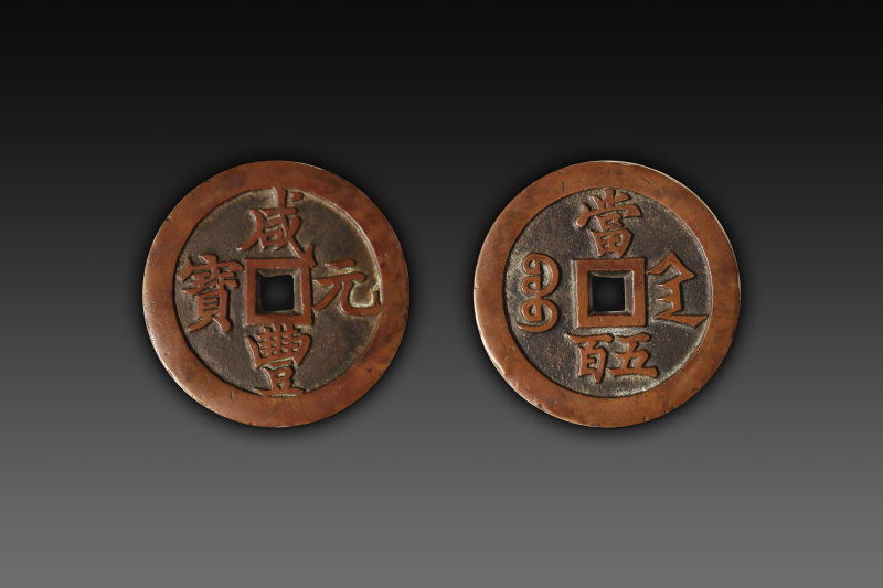 咸丰元宝（当五百）