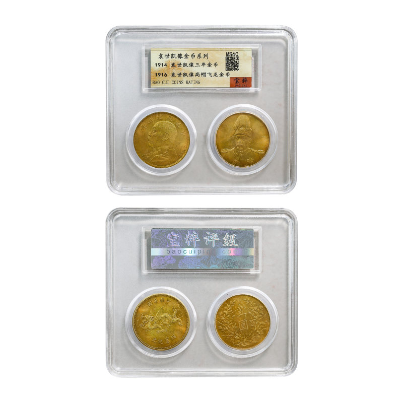 袁世凯像三年金币、高帽飞龙币