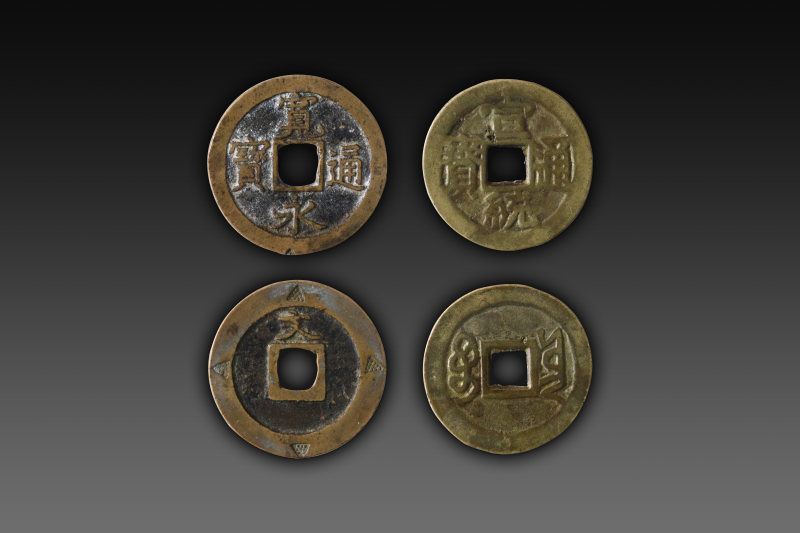 宣统通宝、宽永通宝