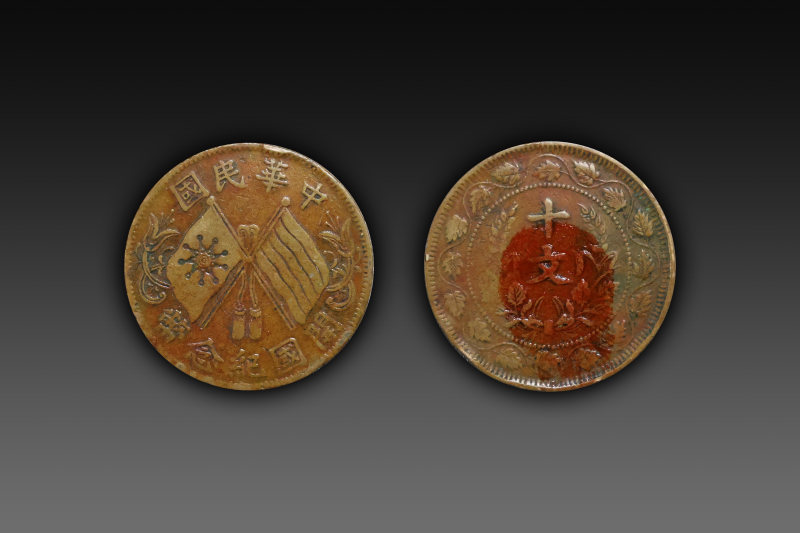 莲叶纹开国纪念双旗币