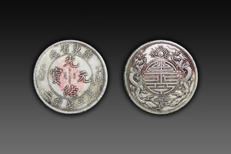 广东省造光绪元宝