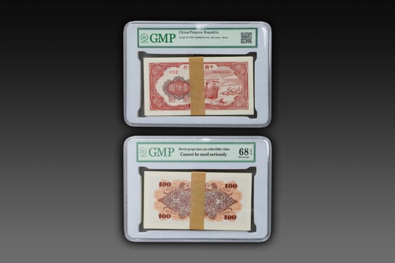 第一套人民币红船纸币