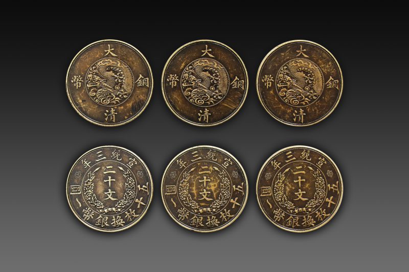 宣统三年大清铜币