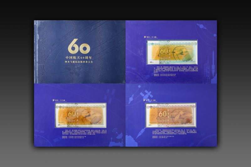 中国航天60周年神舟飞船纪念银钞券大全