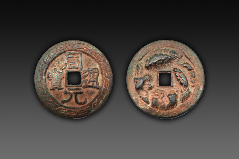 周元通宝五毒花钱