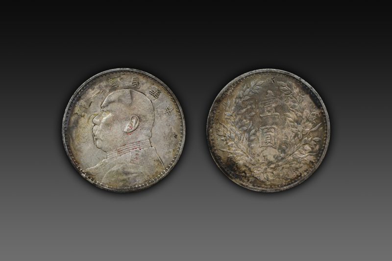 中华民国袁大头三年造