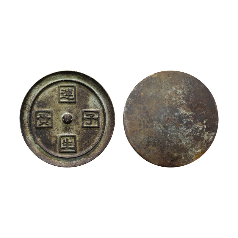 清连生贵子铜镜