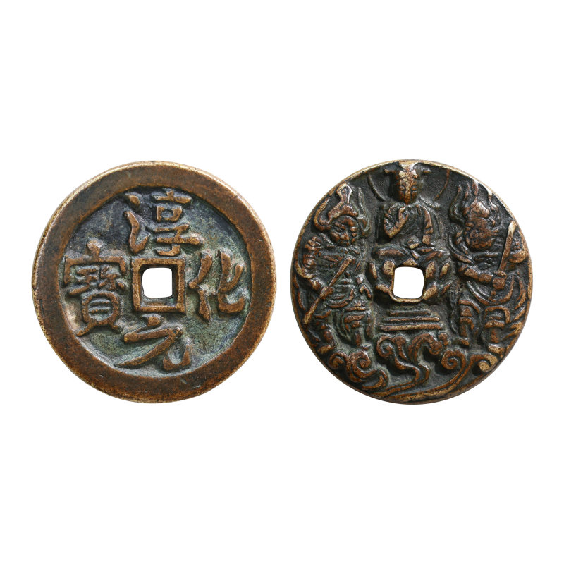 北宋淳化元宝背佛像钱