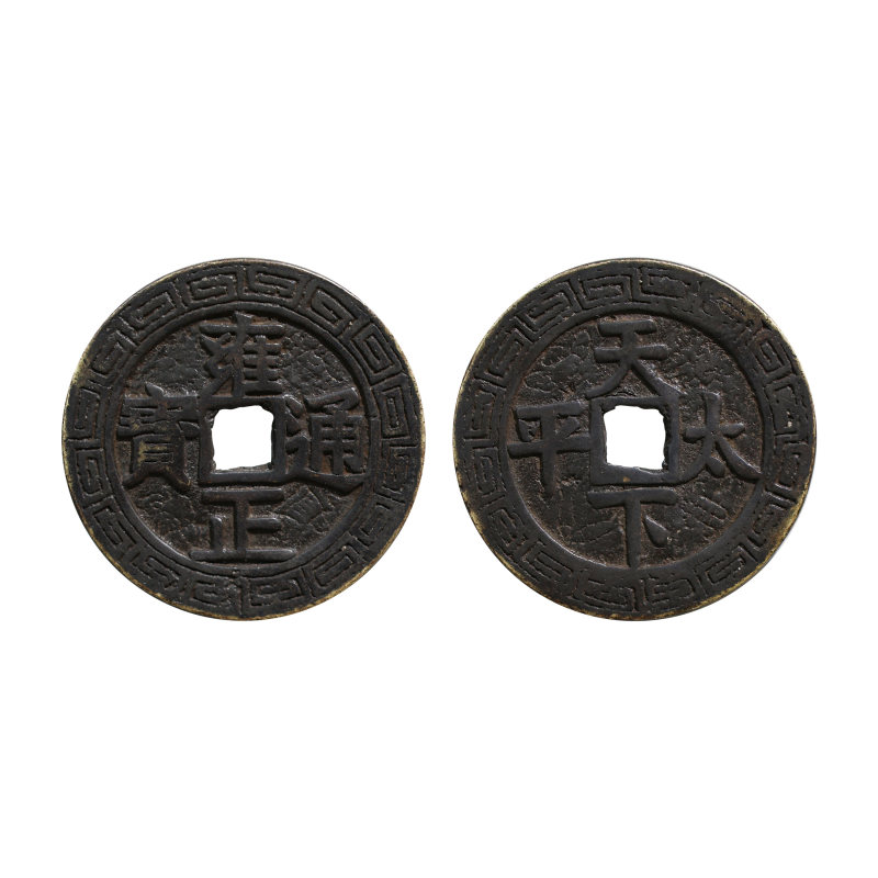 雍正通宝天下太平