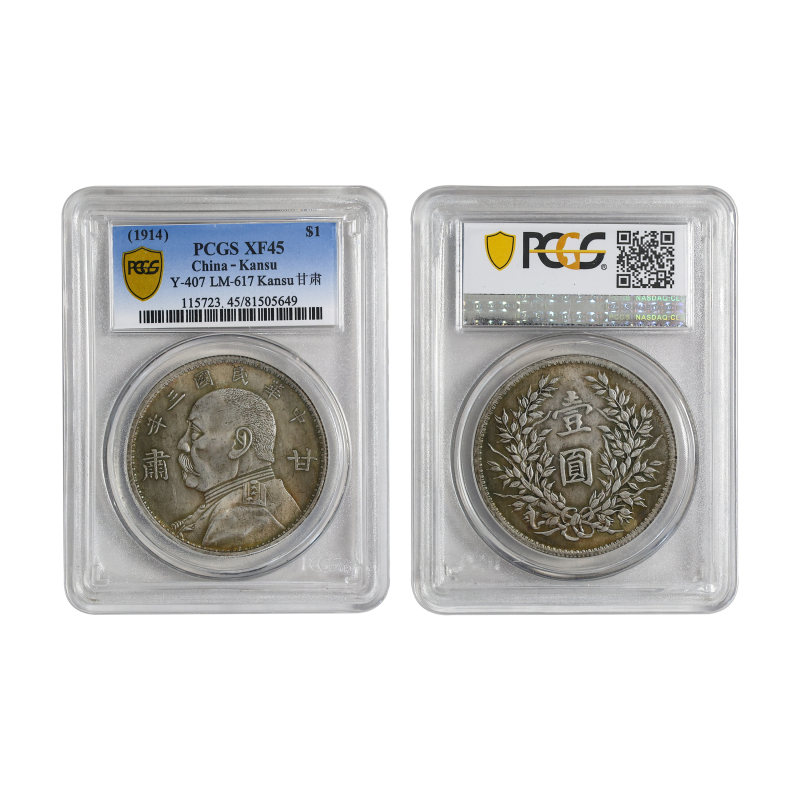 中华民国三年袁大头甘肃版