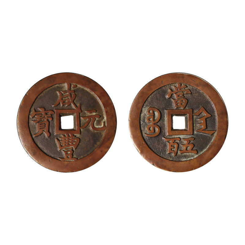 咸丰元宝（当五百）