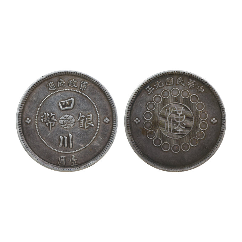 四川银币军政府造（错版币）
