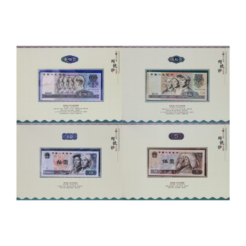 第四套人民币同号钞