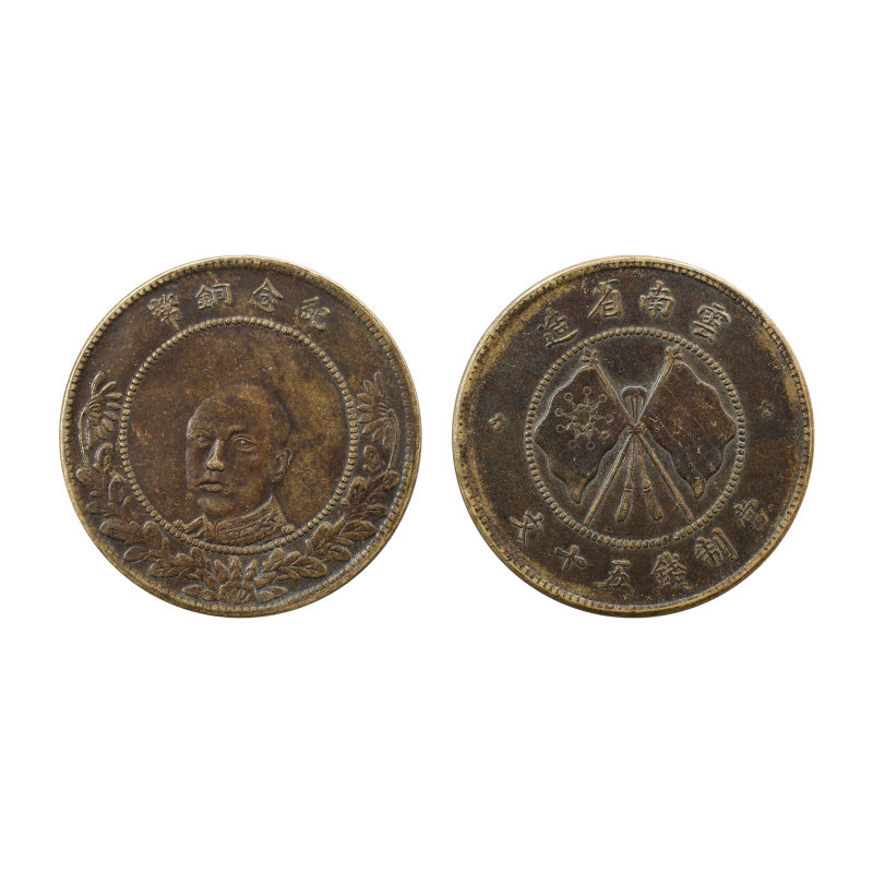 云南省造唐继尧纪念铜币