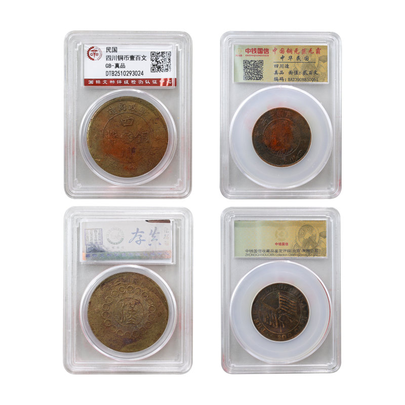 四川铜币一百文、民国双旗币贰百文