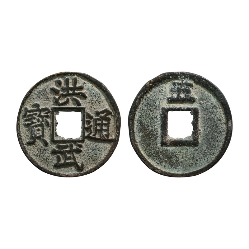 洪武通宝背折五