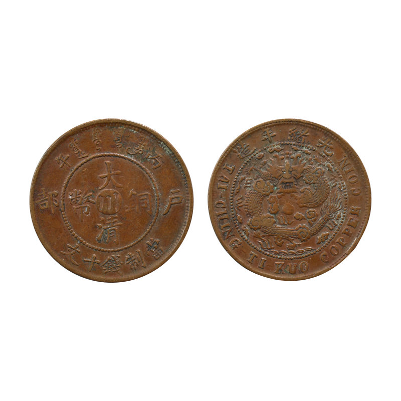 大清铜币背逆90度