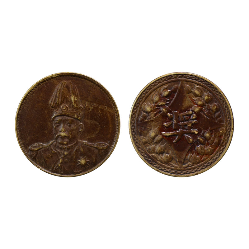 袁世凯军阀铜币