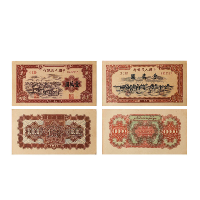 第一套人民币壹万圆（牧马图骆驼队）