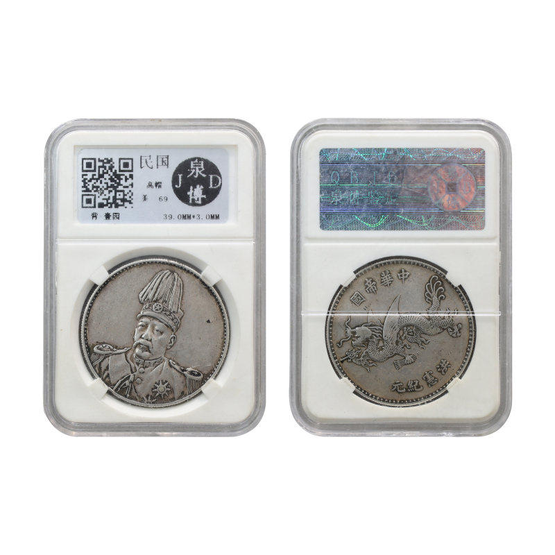 洪宪纪元飞龙币