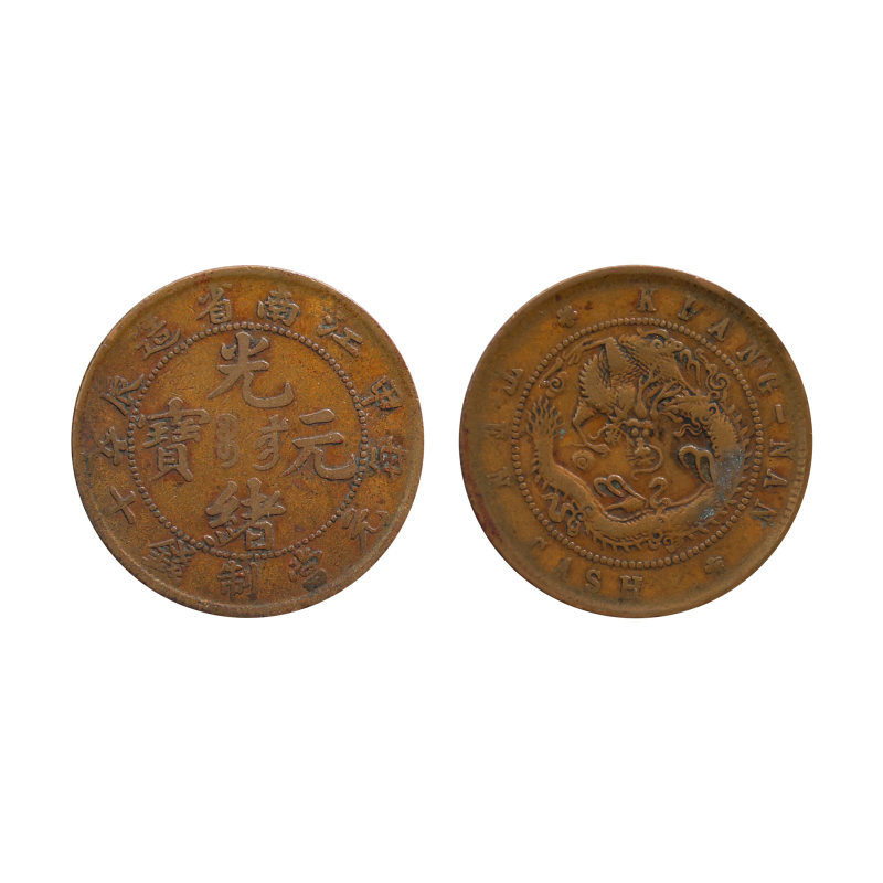 光绪元宝背逆90度