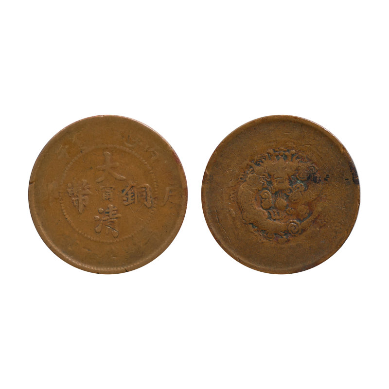 大清铜币阳刻甯字特别版