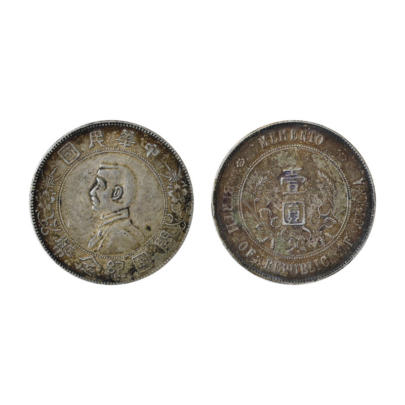 孙中山民国纪念币