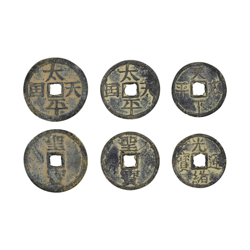 太平天国钱币一组