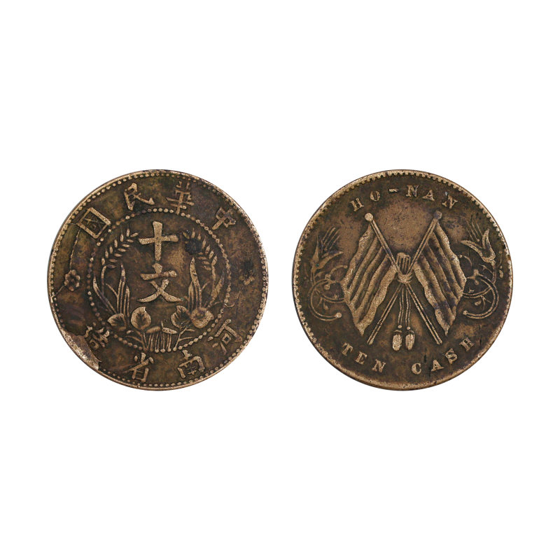 民国河南省造十文双旗币