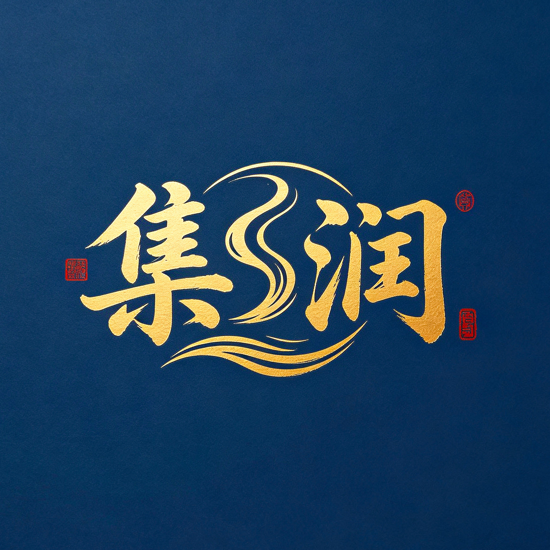 集润拍卖