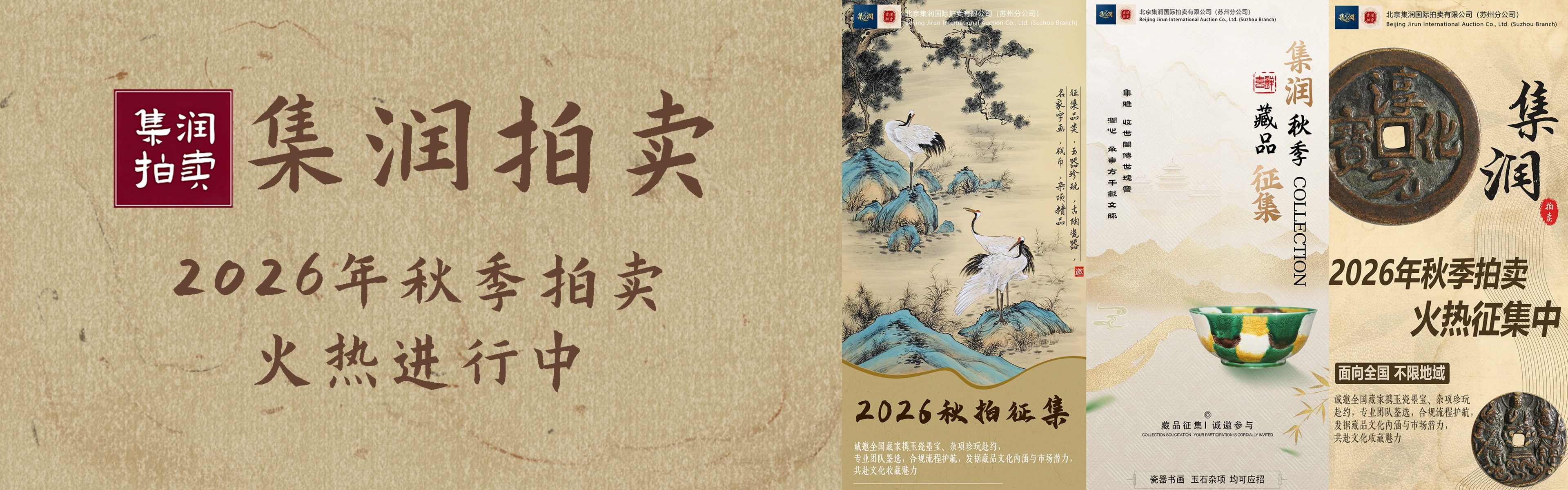 集润拍卖