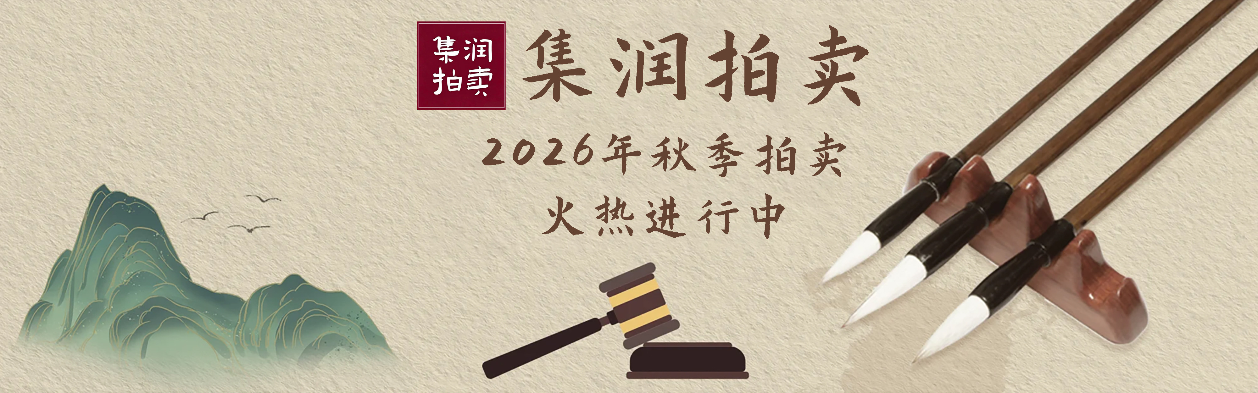 集润拍卖