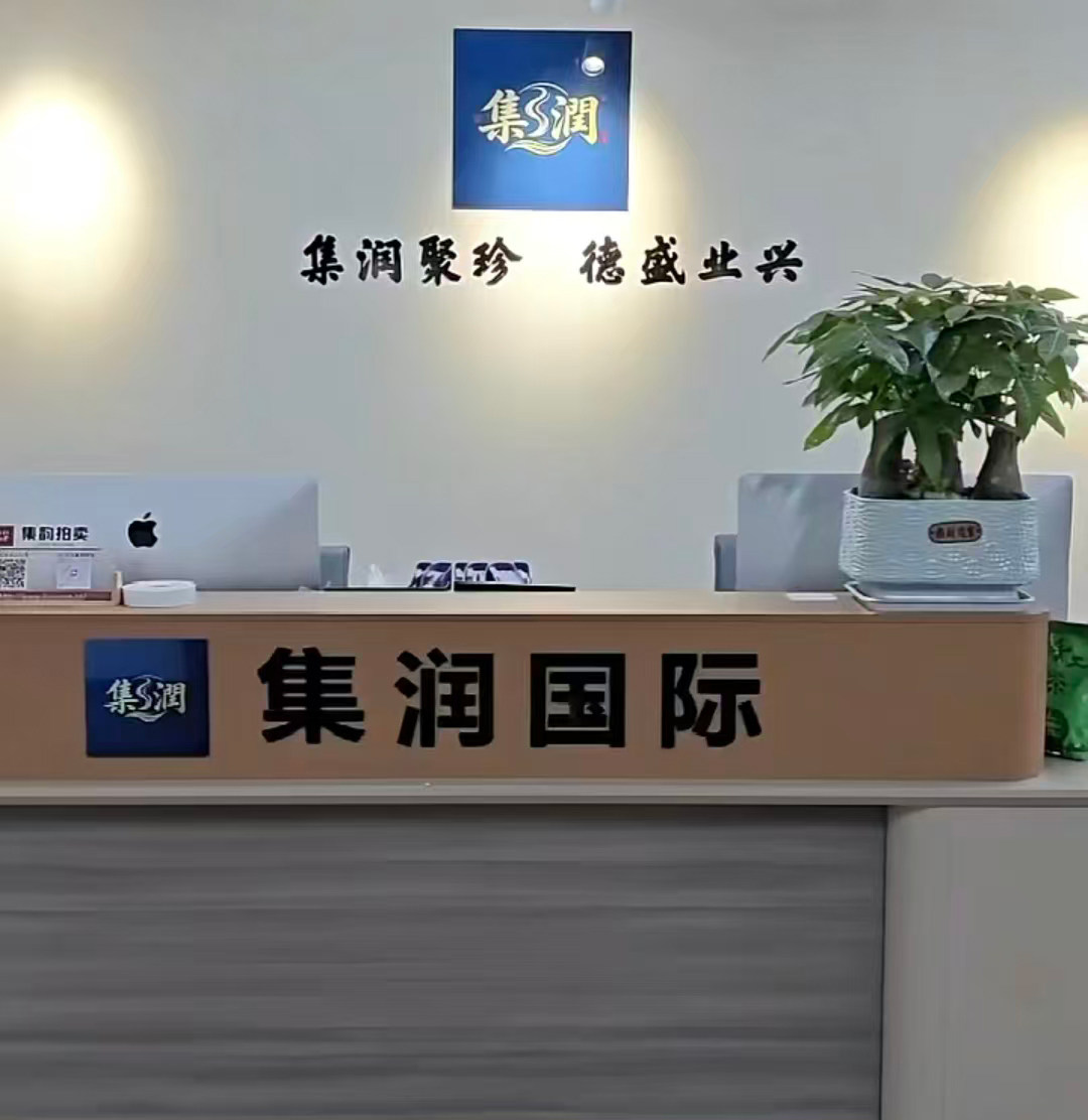 集润拍卖