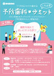 予防歯科サミット